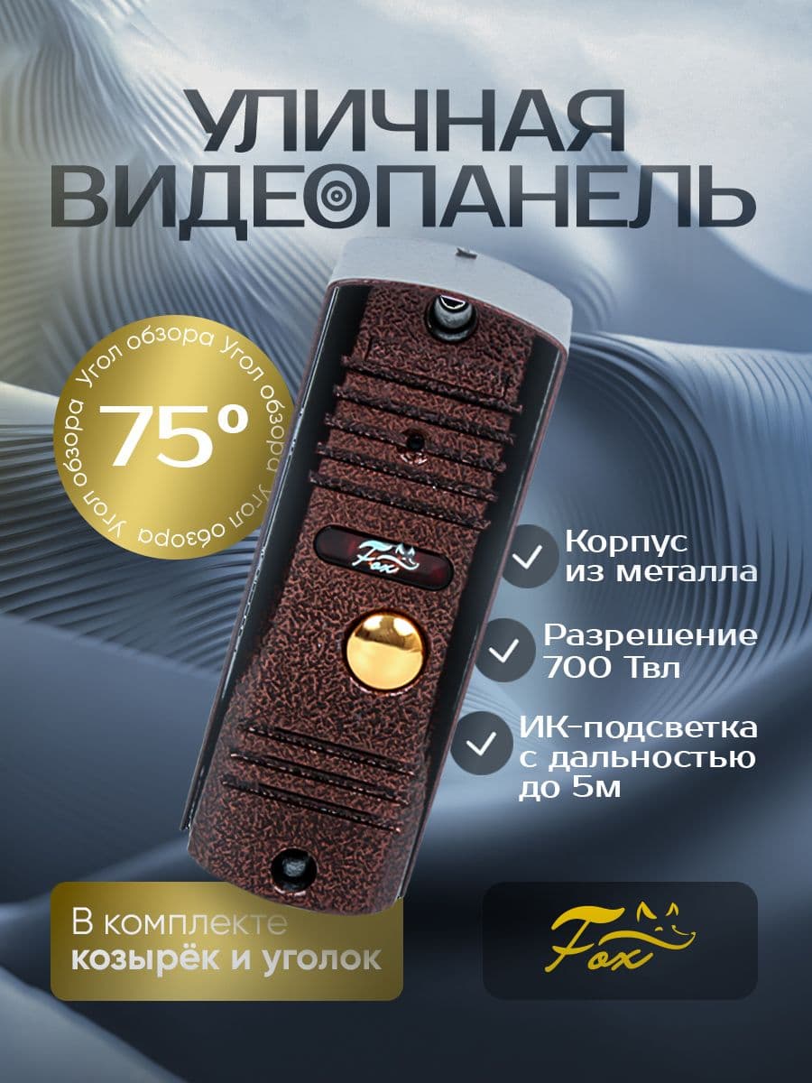 Вызывная панель видеодомофона Fox FX-CP7 (Медь) 700 твл