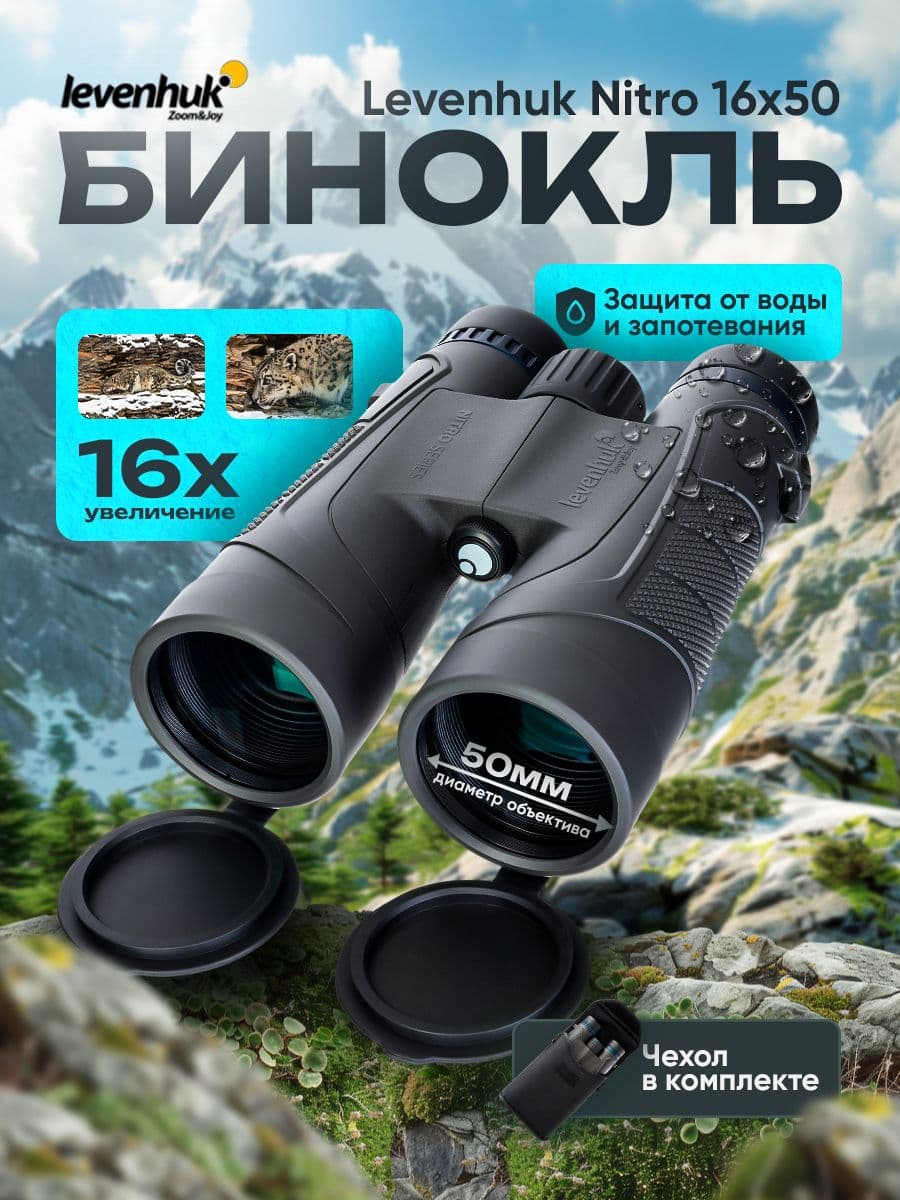 Бинокль Levenhuk Nitro 16x50 мощный профессиональный, водонепроницаемый, для охоты, туризма, военный