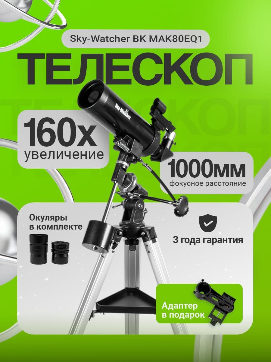 Телескоп Sky-Watcher BK MAK80EQ1. Товар уцененный