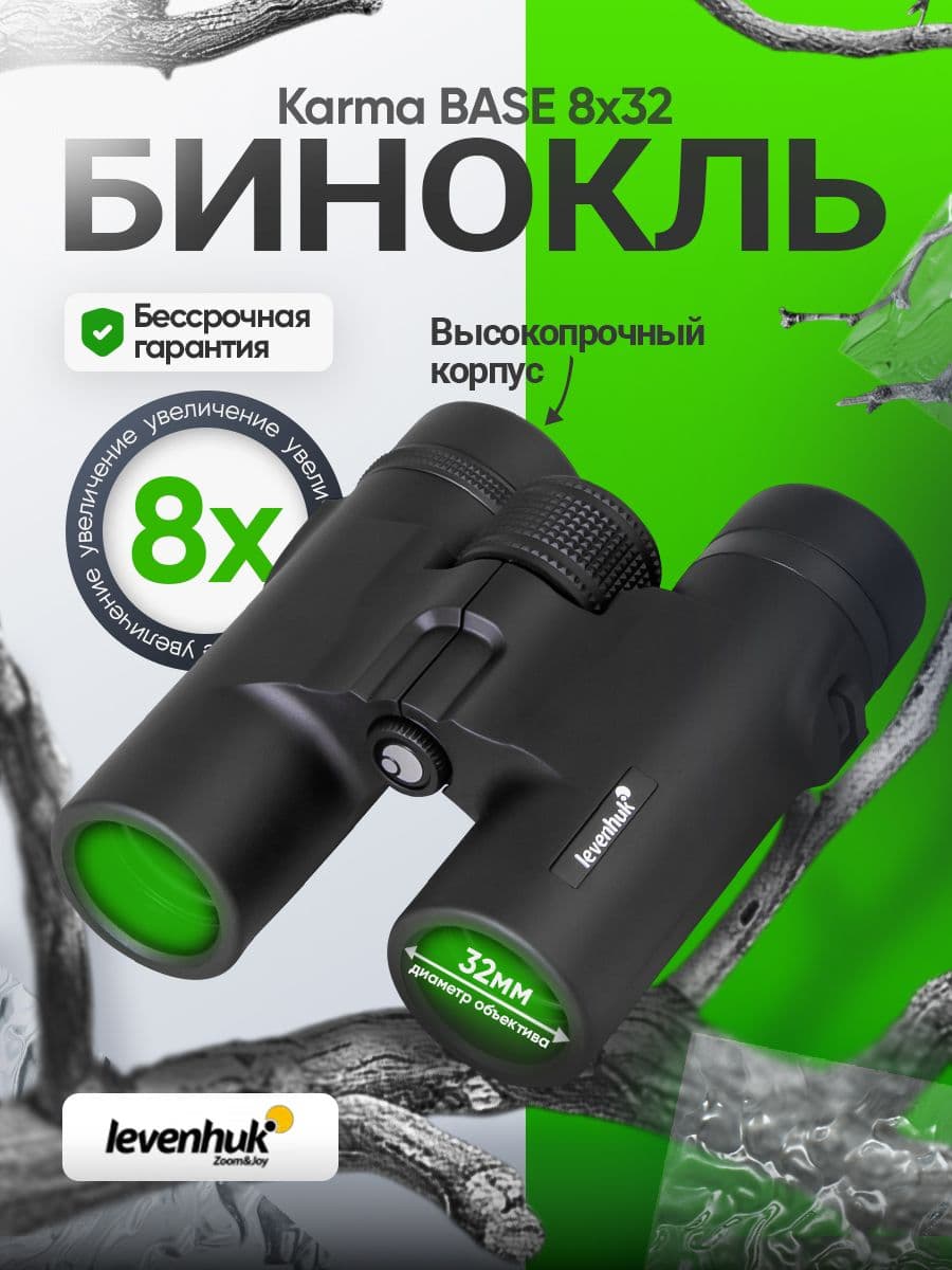 Бинокль Levenhuk Karma BASE 8x32 Лёгкий турристический