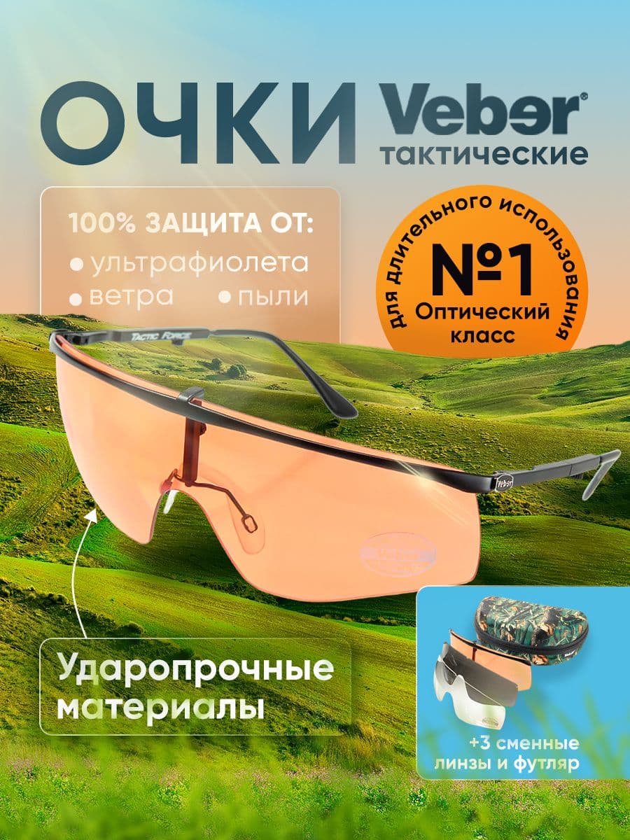 Очки тактические Veber Tactic Force L3M2