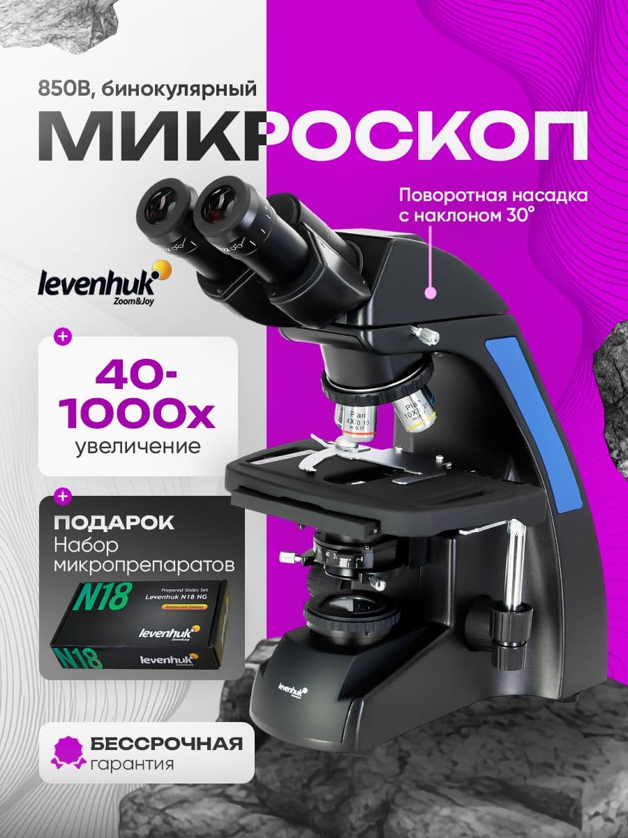 Микроскоп Levenhuk 850B, бинокулярный