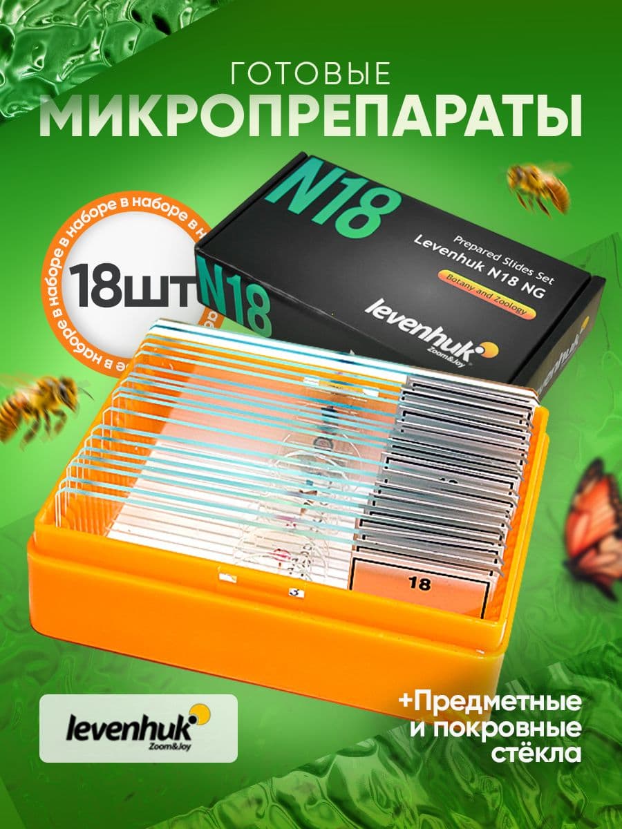 Набор микропрепаратов Levenhuk N18 NG 18 готовых образцов для исследований