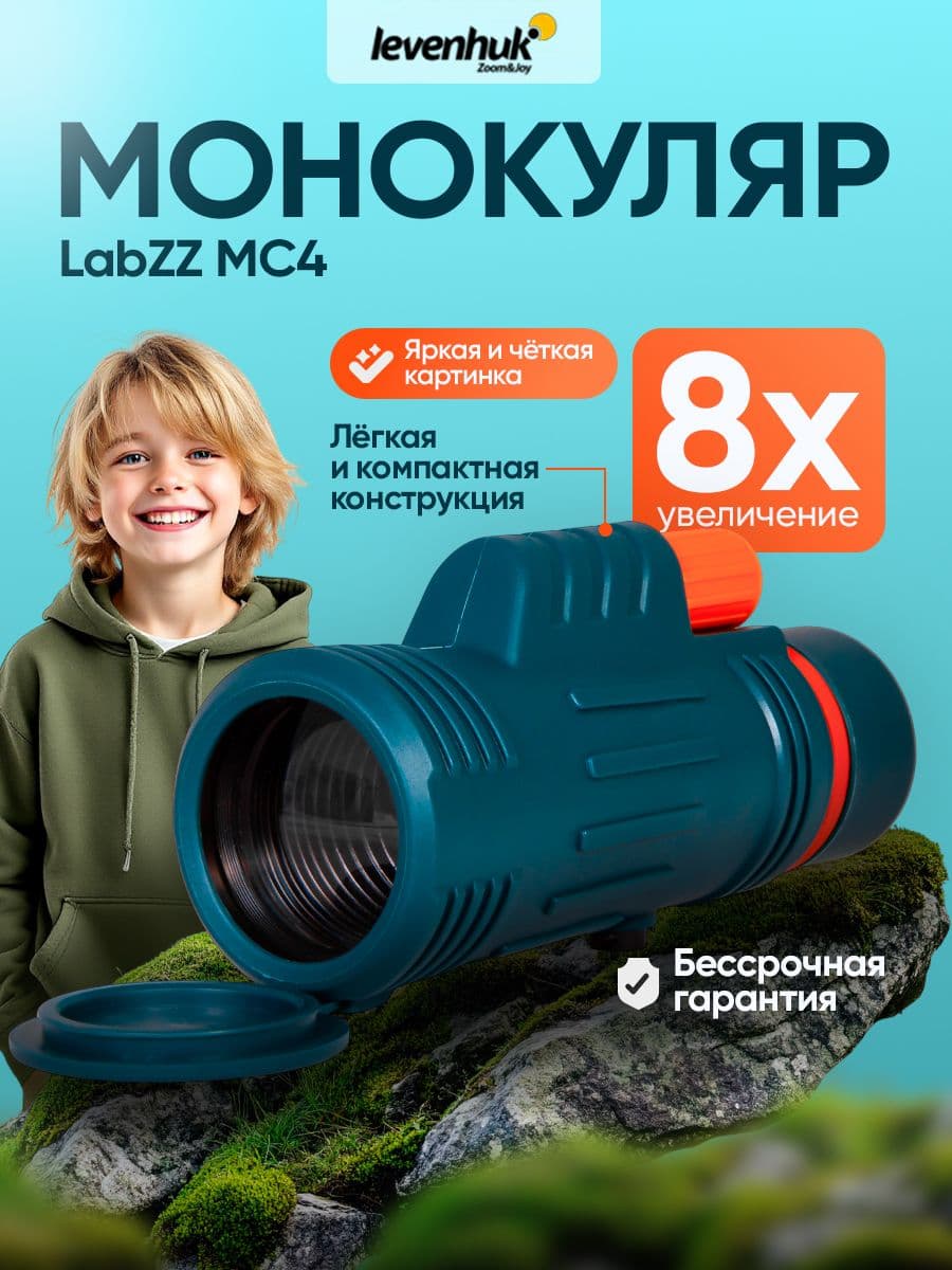 Монокуляр Levenhuk LabZZ MC4 для наблюдений в любых условиях