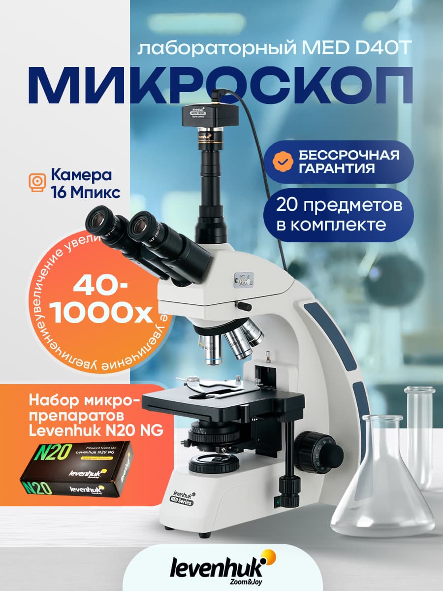 Микроскоп цифровой Levenhuk MED D40T, тринокулярный