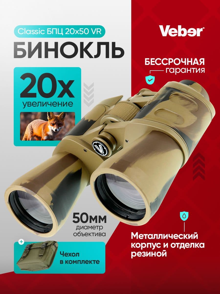 Бинокль Veber Classic БПЦ 20х50 VR камуфлированный