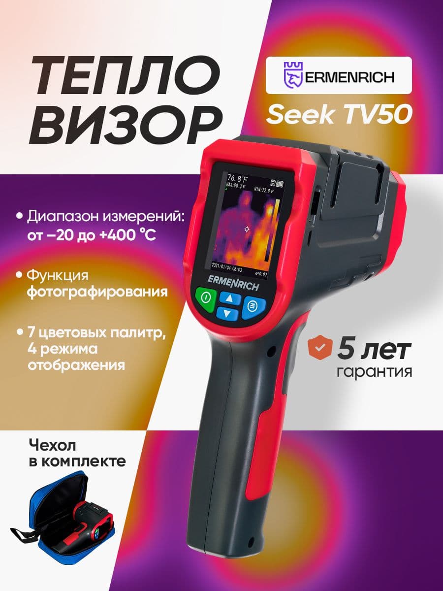 Тепловизор строительный Ermenrich Seek TV50