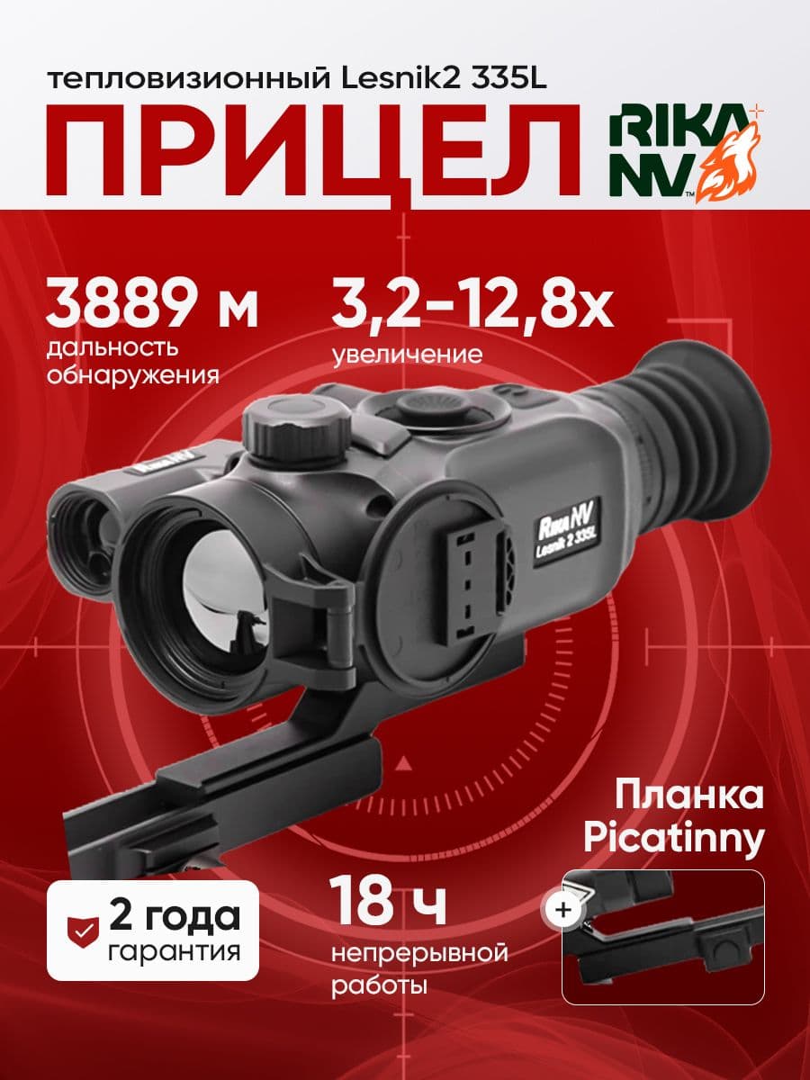 Тепловизионный прицел для охоты RikaNV Lesnik 2 335L