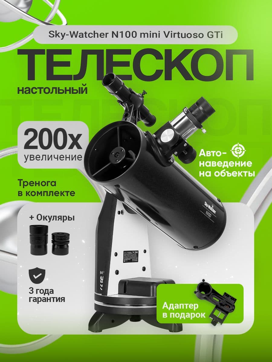 Телескоп Sky-Watcher N100 mini Virtuoso GTi, настольный