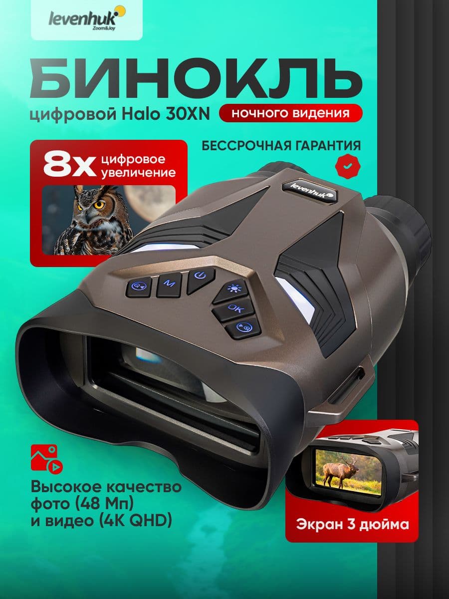 Бинокль цифровой ночного видения Levenhuk Halo 30XN с функцией записи видео и фотографий