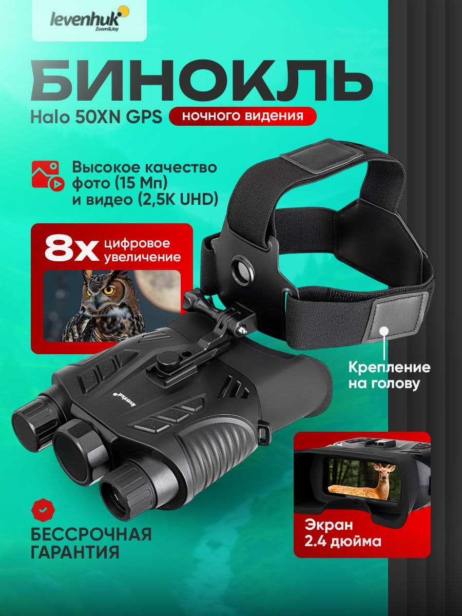 Бинокль цифровой ночного видения Levenhuk Halo 50XN GPS с функцией записи видео и встроенным GPS-модулем. Товар уцененный