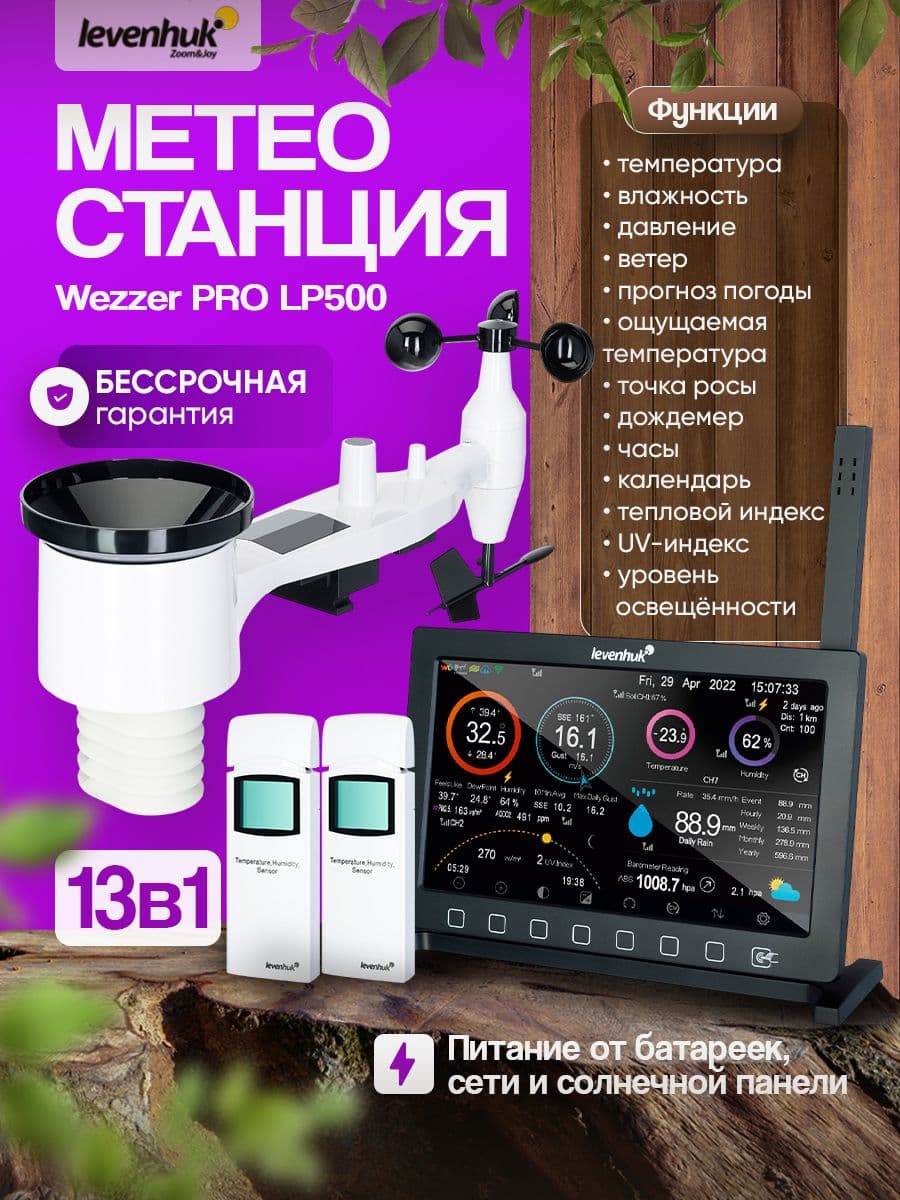 Метеостанция Levenhuk Wezzer PRO LP500