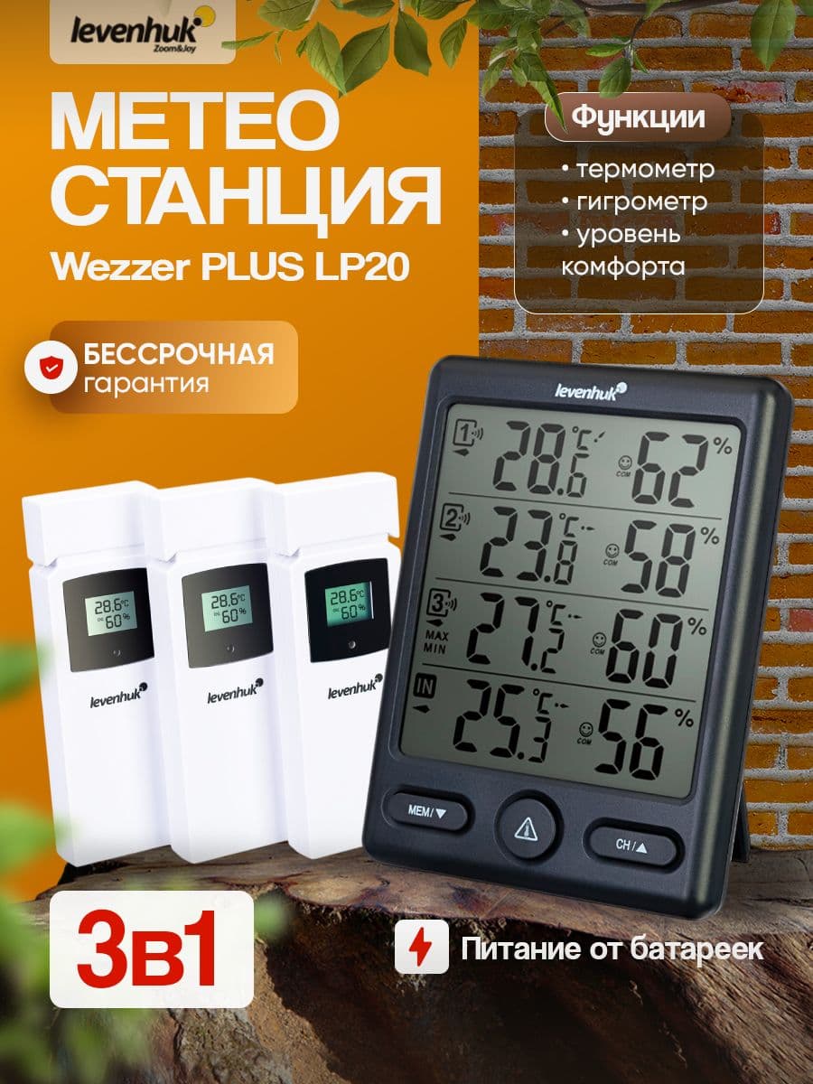 Метеостанция Levenhuk Wezzer PLUS LP20 с датчиками позволяет отслеживать влажность и температуру в различных местахS LP20