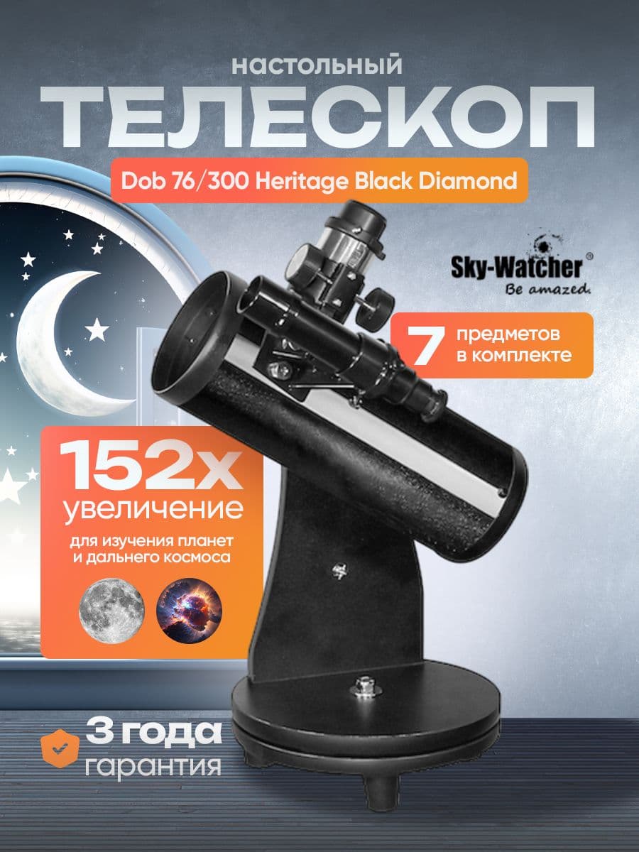 Телескоп Sky-Watcher Dob 76/300 Heritage, настольный