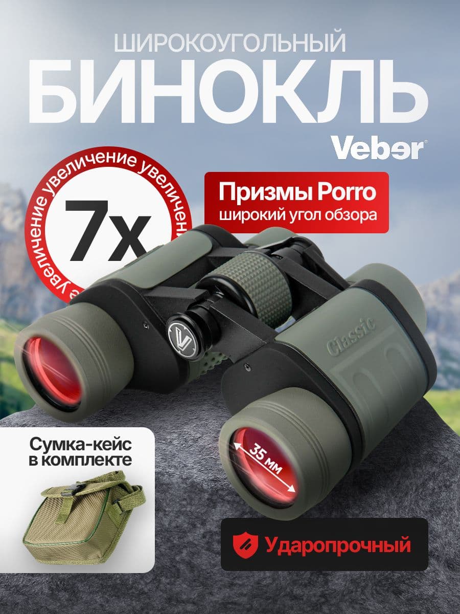 Бинокль Veber Classic БПШЦ 7x35 VRWA широкоугольный, серый