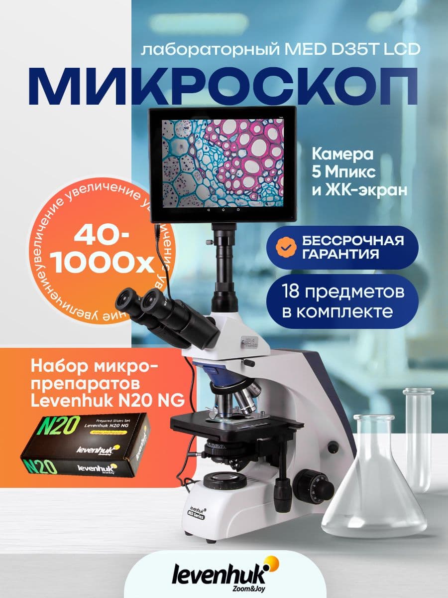 Микроскоп цифровой Levenhuk MED D35T LCD, тринокулярный