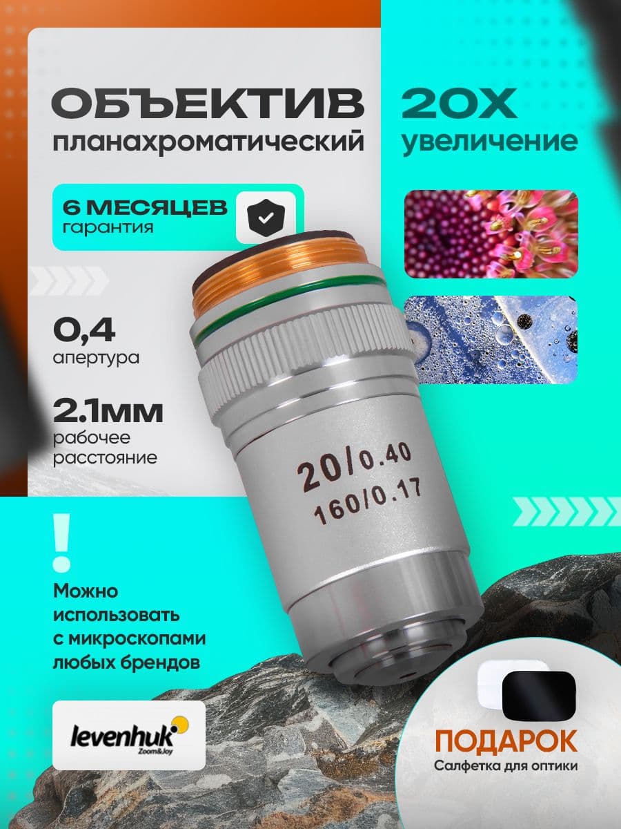 Объектив ахроматический Levenhuk MED 20x