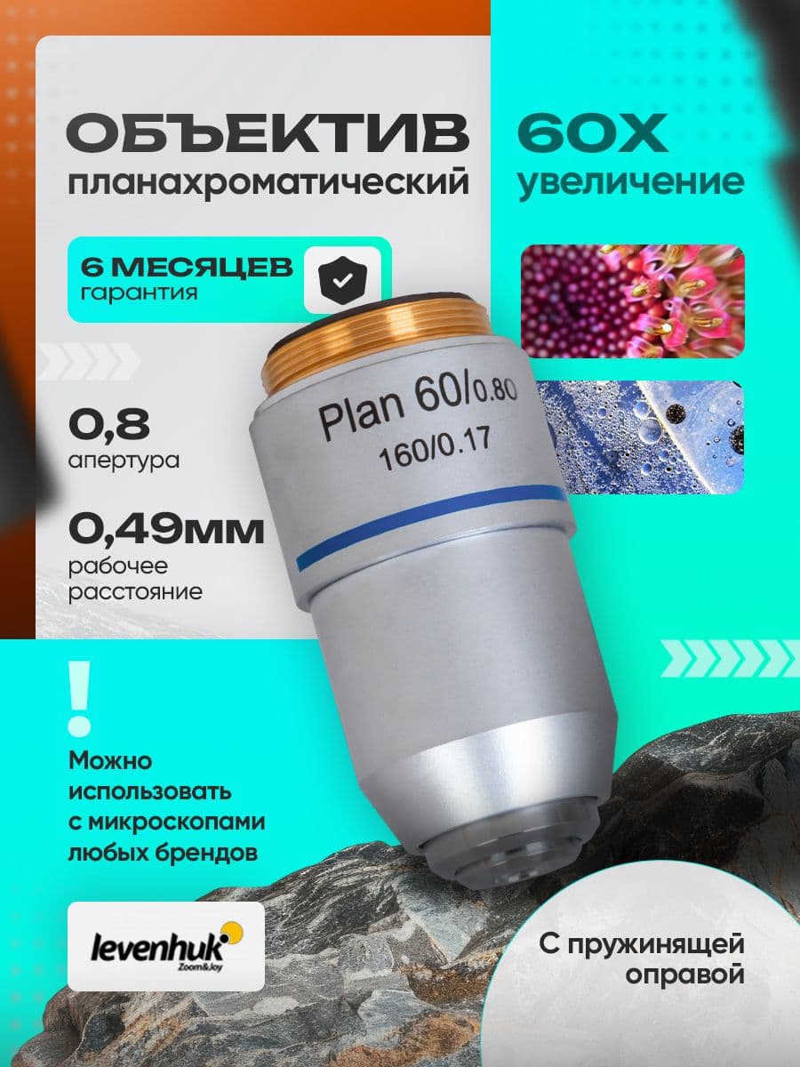 Объектив планахроматический Levenhuk MED 60x