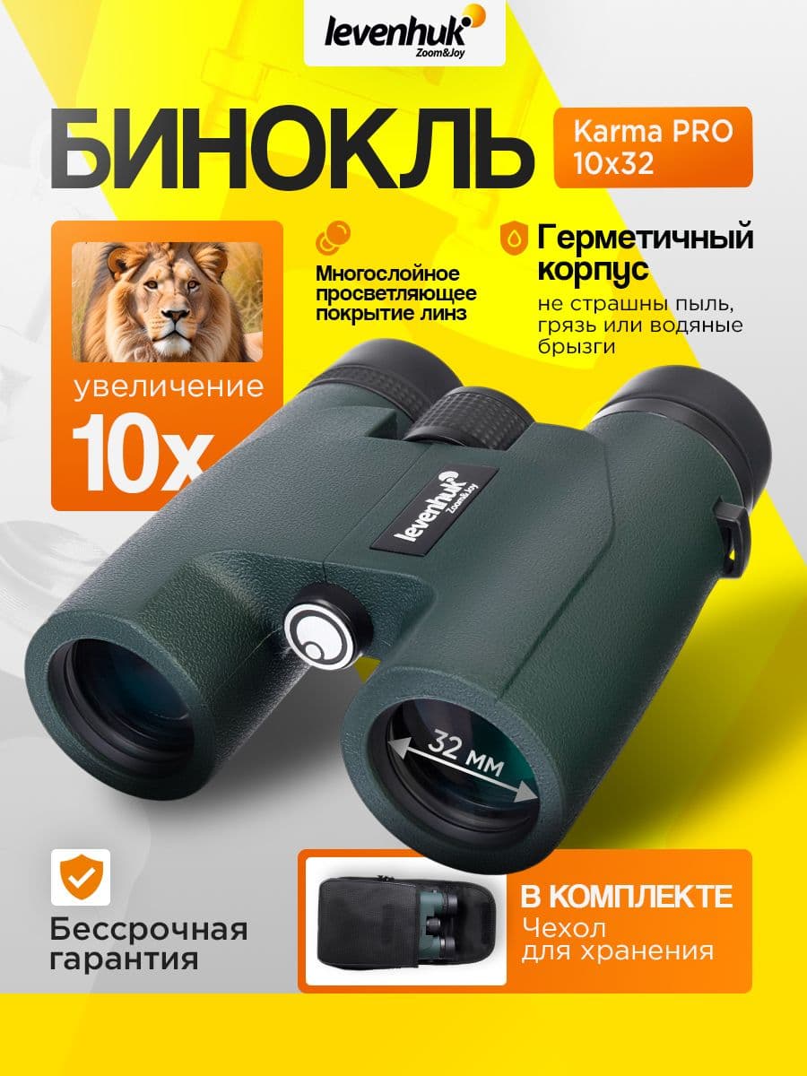 Бинокль Levenhuk Karma PRO 10x32 Водонепроницаемый для охоты, рыбалки и активного отдыха