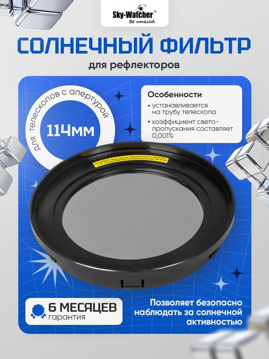 Солнечный фильтр Sky-Watcher для рефлекторов 114 мм