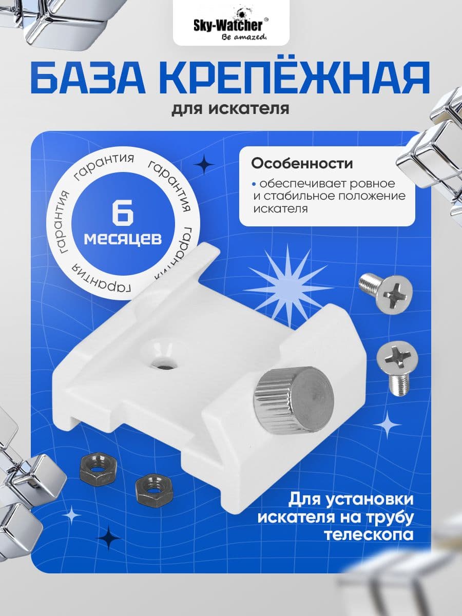 Удобный крепеж Sky-Watcher для астрономического поиска
