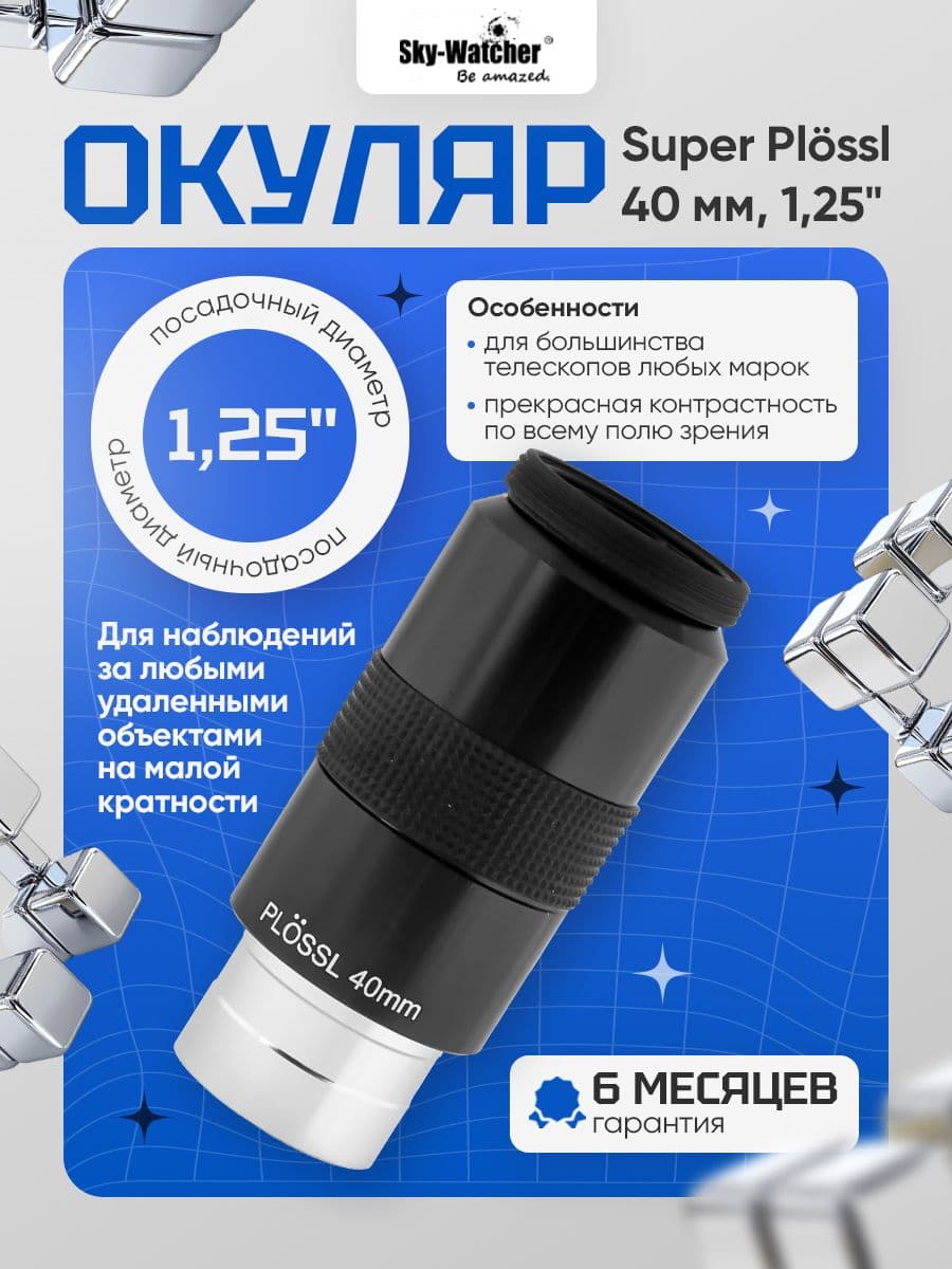 Окуляр Sky-Watcher Super Plossl 40 мм, 1,25"