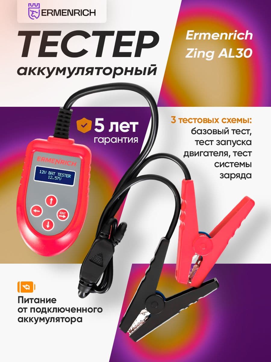Тестер аккумуляторный Ermenrich Zing AL30