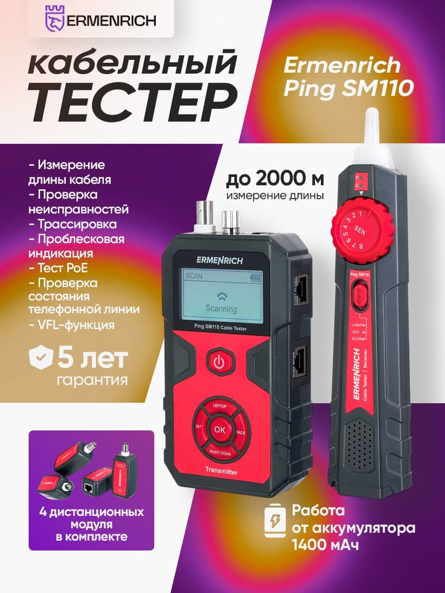 Тестер кабельных линий Ermenrich Ping SM110