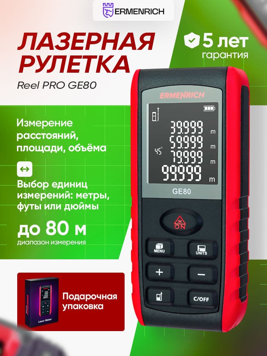 Лазерная рулетка Ermenrich Reel GE80