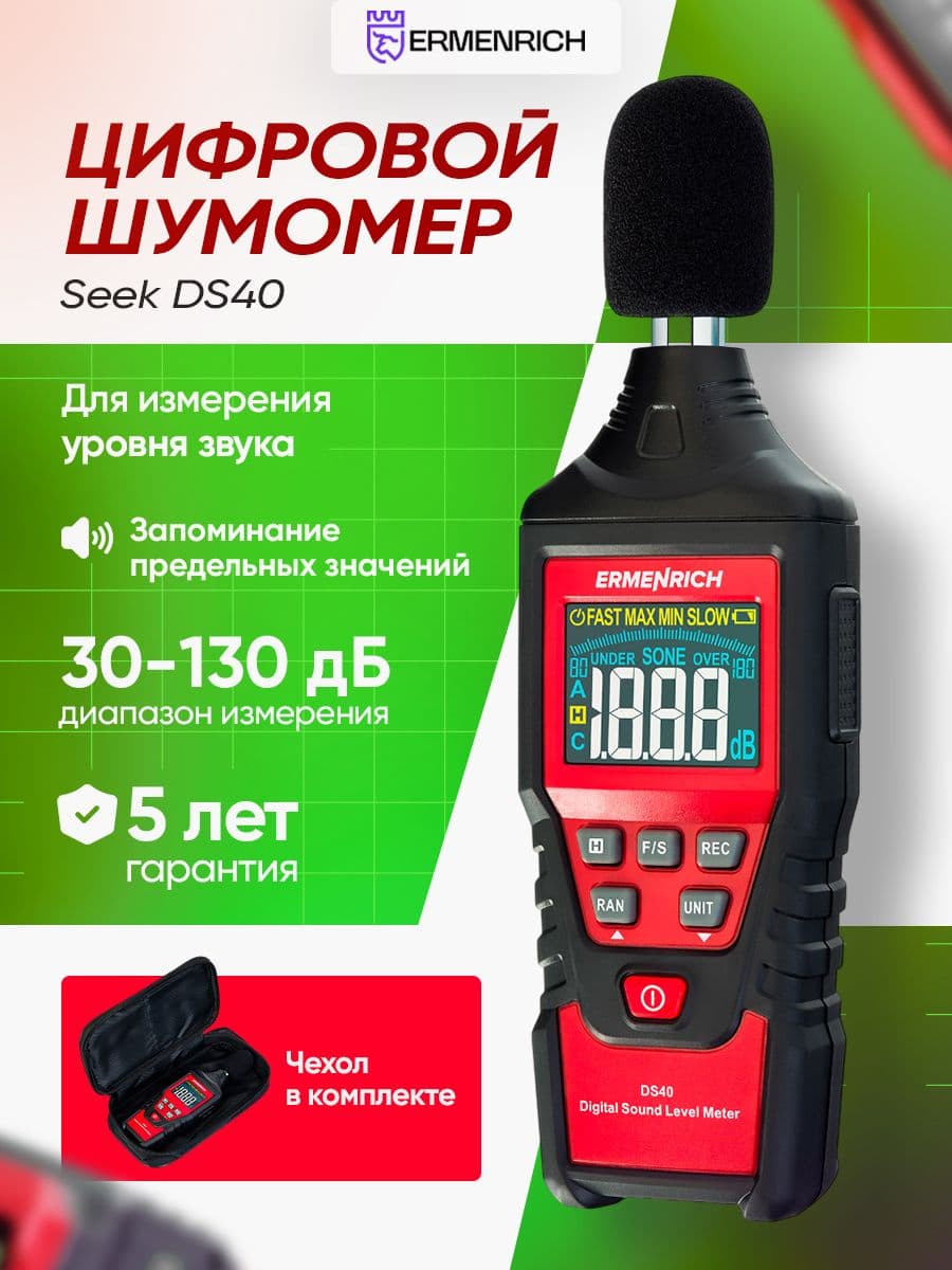 Цифровой шумомер Ermenrich Seek DS40