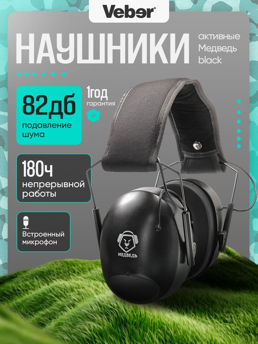 Наушники тактические активныеVeber Медведь black