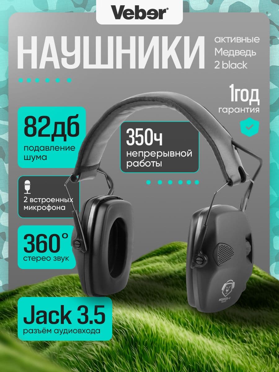 Наушники тактические активные Veber Медведь-2 black