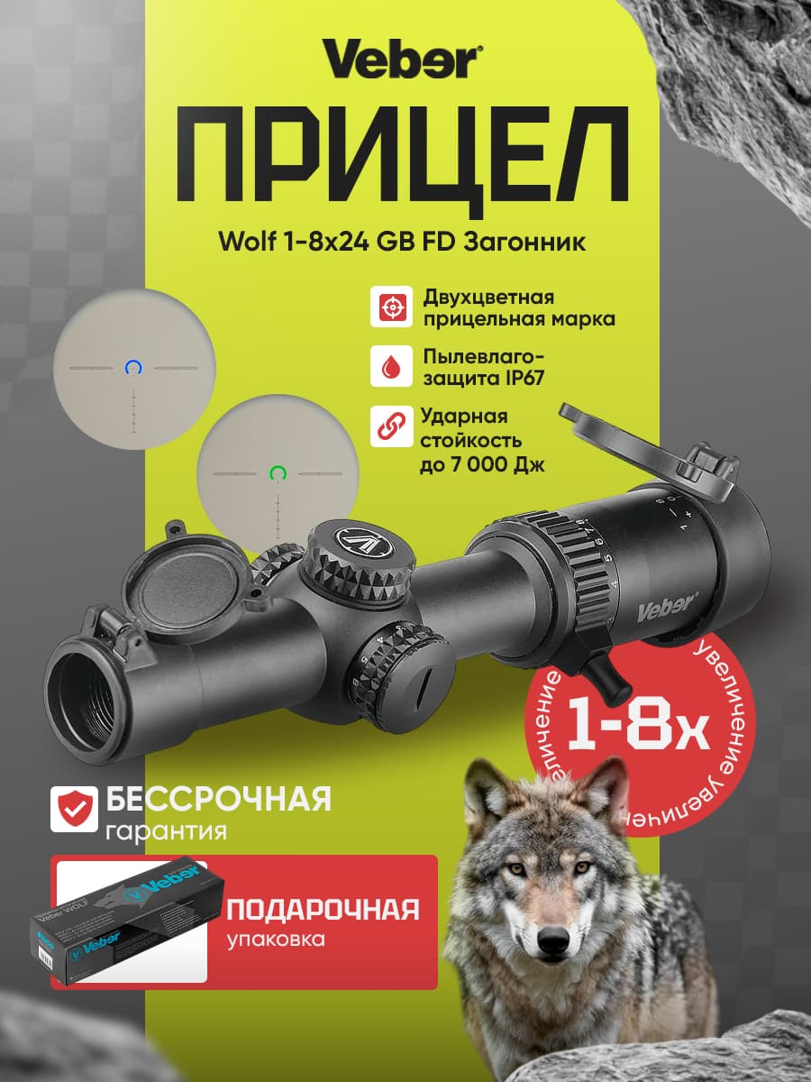 Прицел оптический Veber Wolf 1-8x24 GB FD Загонник для загонной охоты