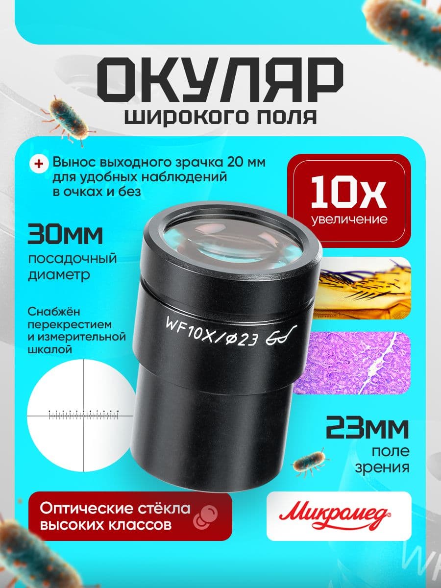 Окуляр для стереомикроскопа Микромед WF10X со шкалой MC 3, 4