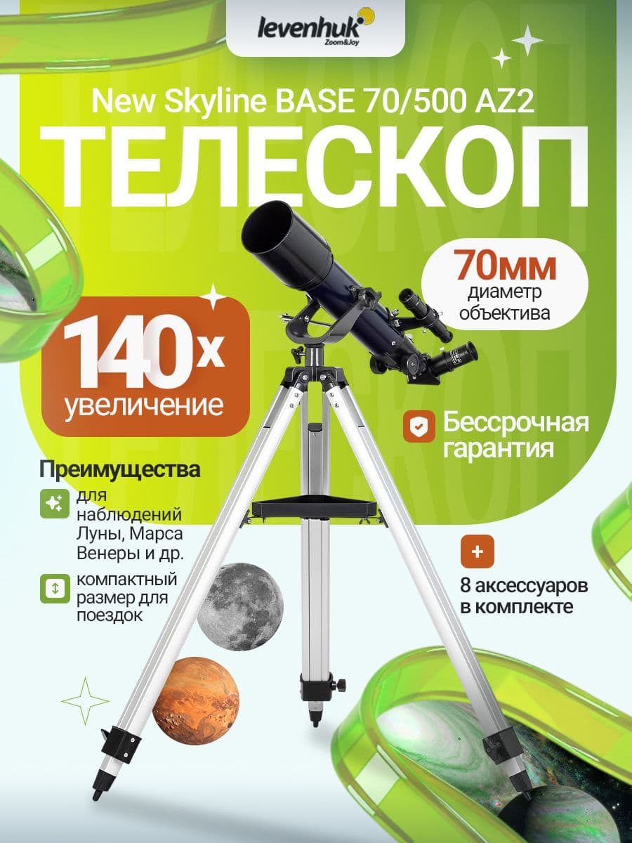 Телескоп Levenhuk New Skyline BASE 70/500 AZ2