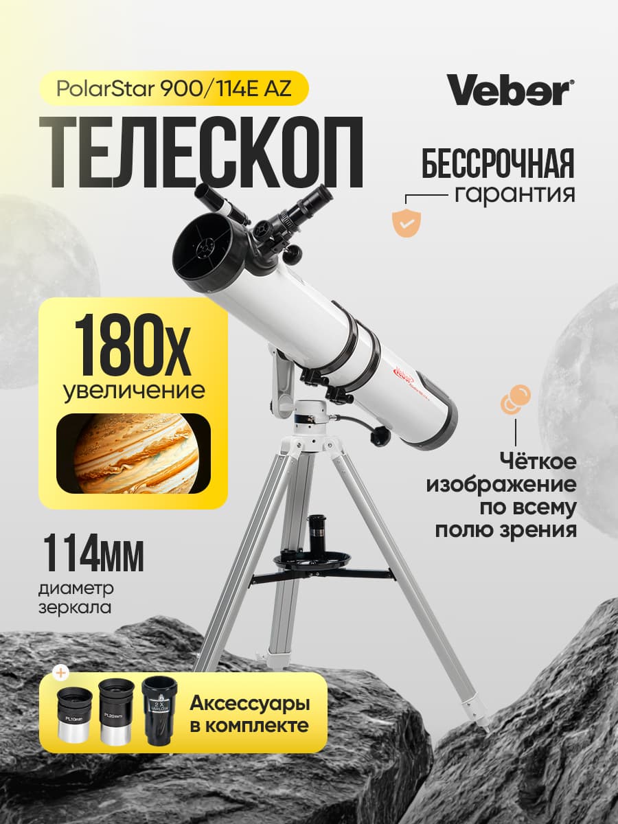 Телескоп Veber PolarStar 900/114E AZ рефлектор
