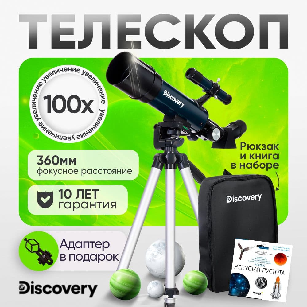 Телескоп Discovery Sky Trip ST50 с книгой. Товар уцененный