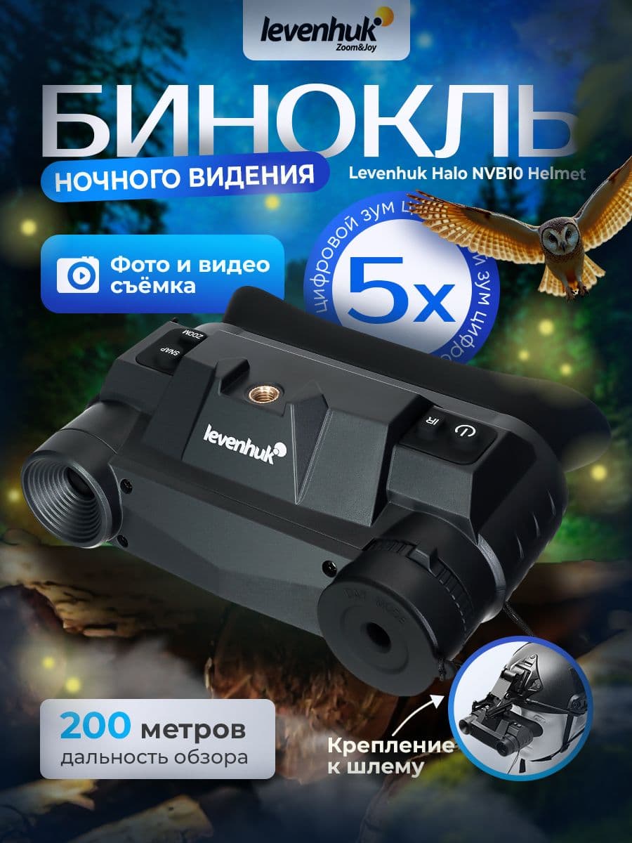Бинокль цифровой ночного видения Levenhuk Halo NVB10 Helmet с креплением на шлем для профессиональных и тактических задач