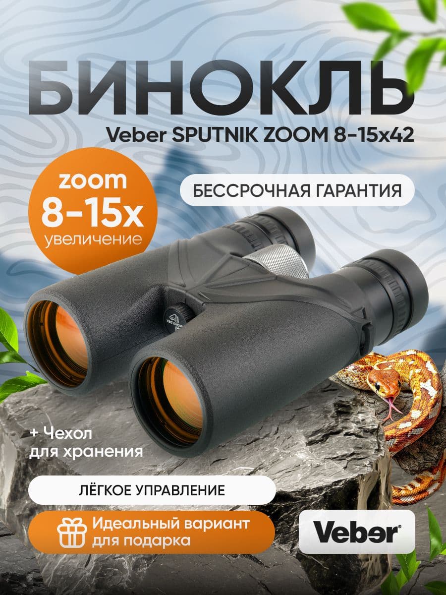 Бинокль Veber SPUTNIK ZOOM 8-15х42