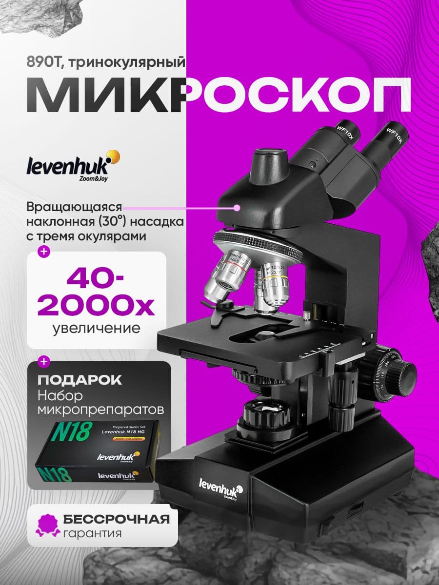 Микроскоп тринокулярный Levenhuk 890T с разъемом для камеры, профессиональный, медицинский, лабораторный