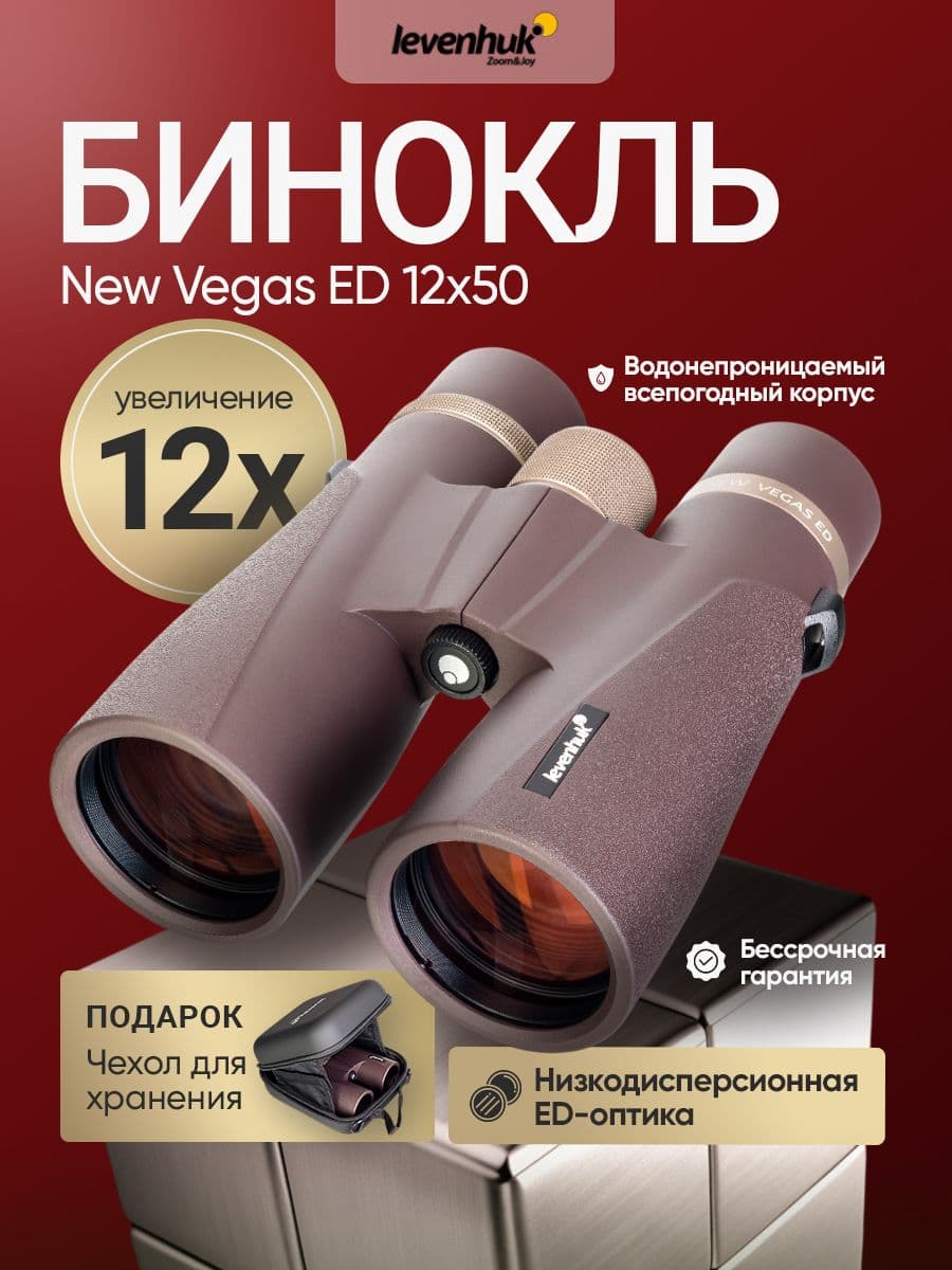 Бинокль мощный профессиональный Levenhuk New Vegas ED 12x50. Товар уцененный