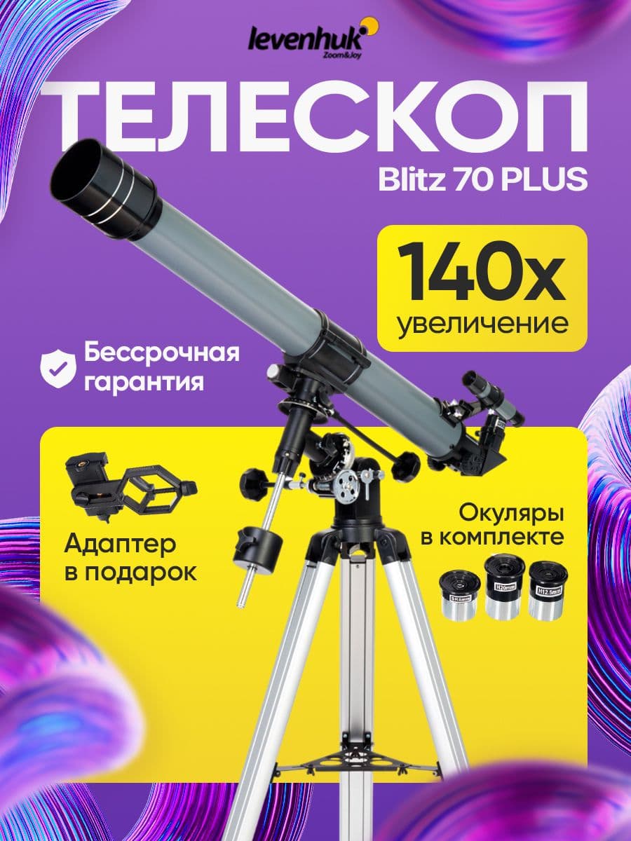 Телескоп астрономический рефрактор Levenhuk Blitz 70 PLUS