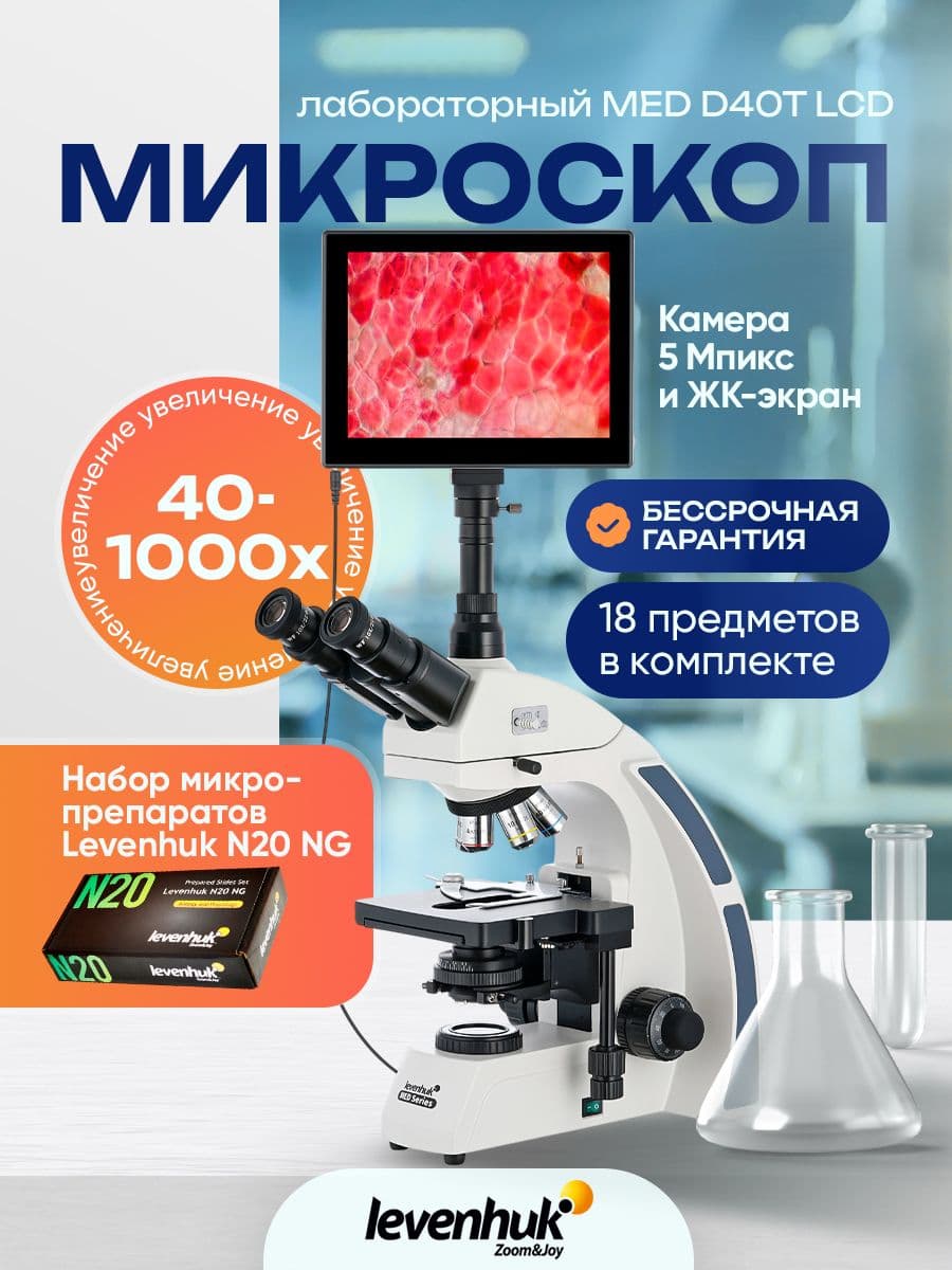 Микроскоп Levenhuk MED D40T, тринокулярный