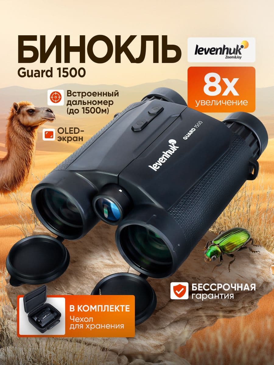 Бинокль Levenhuk Guard 1500 Полевой с лазерным дальномером. Товар уцененный