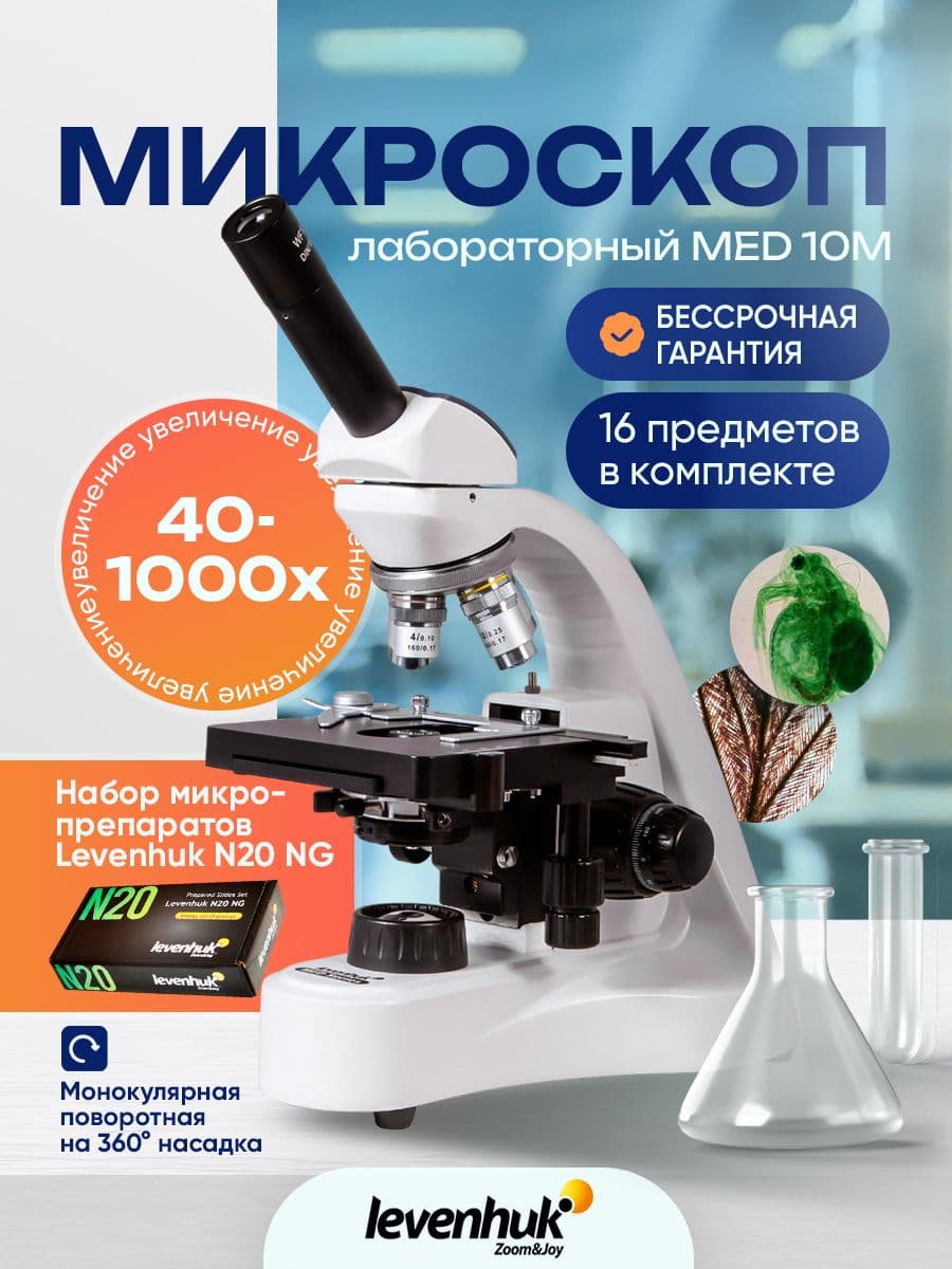 Микроскоп Levenhuk MED 10M, монокулярный