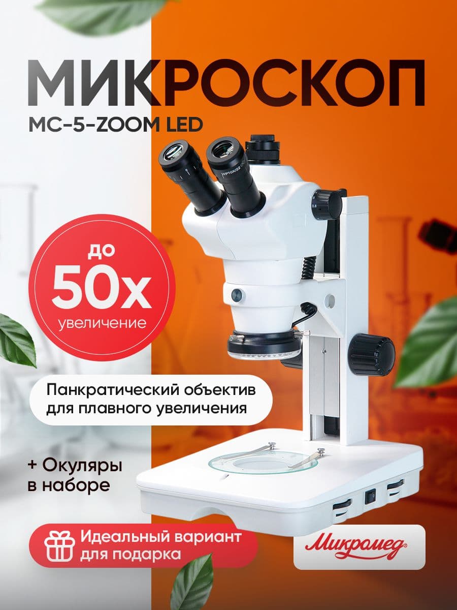 Микроскоп стерео Микромед МС-5-ZOOM LED