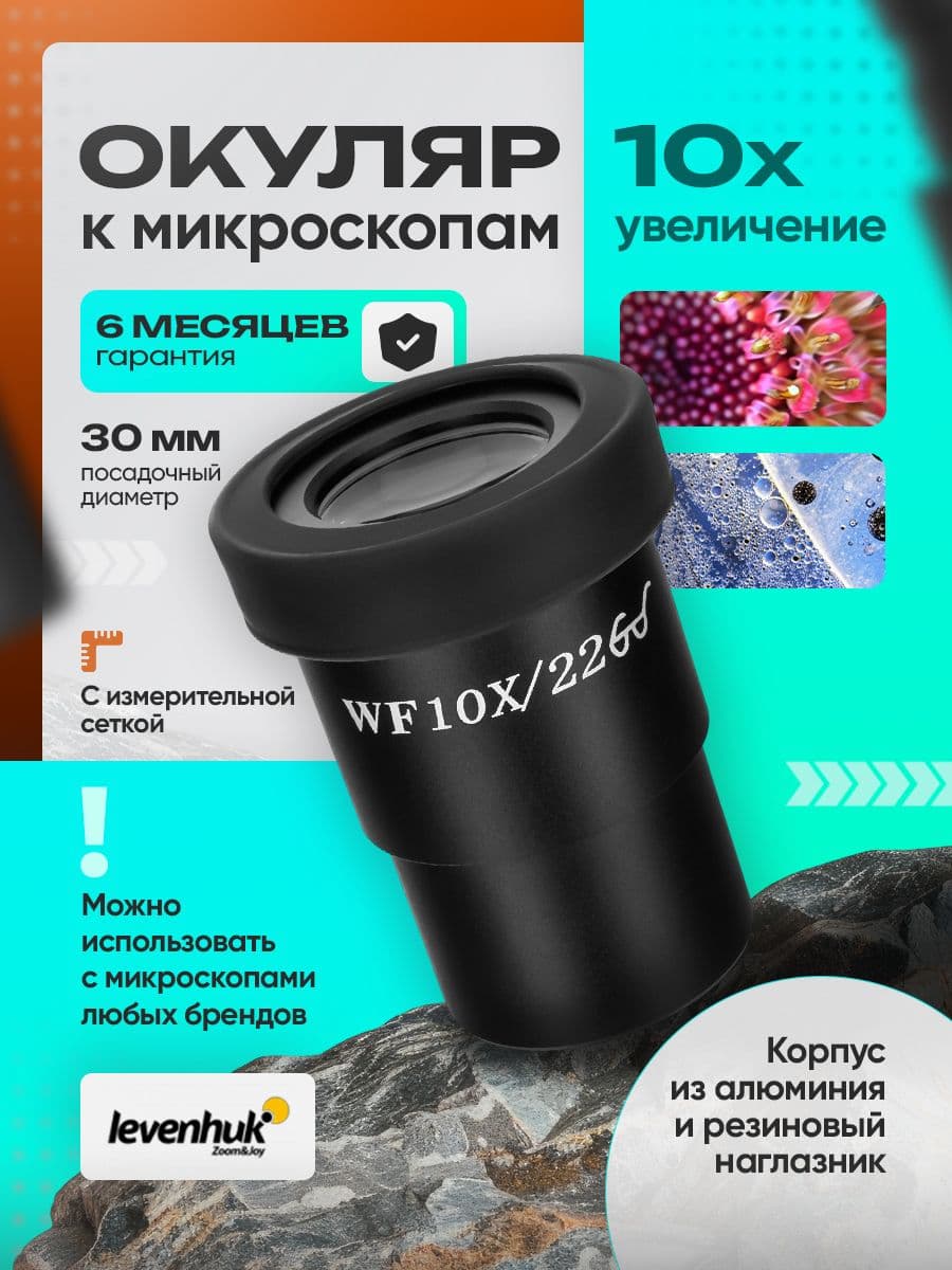Окуляр Levenhuk MED 10x/22 с сеткой (D30 мм)