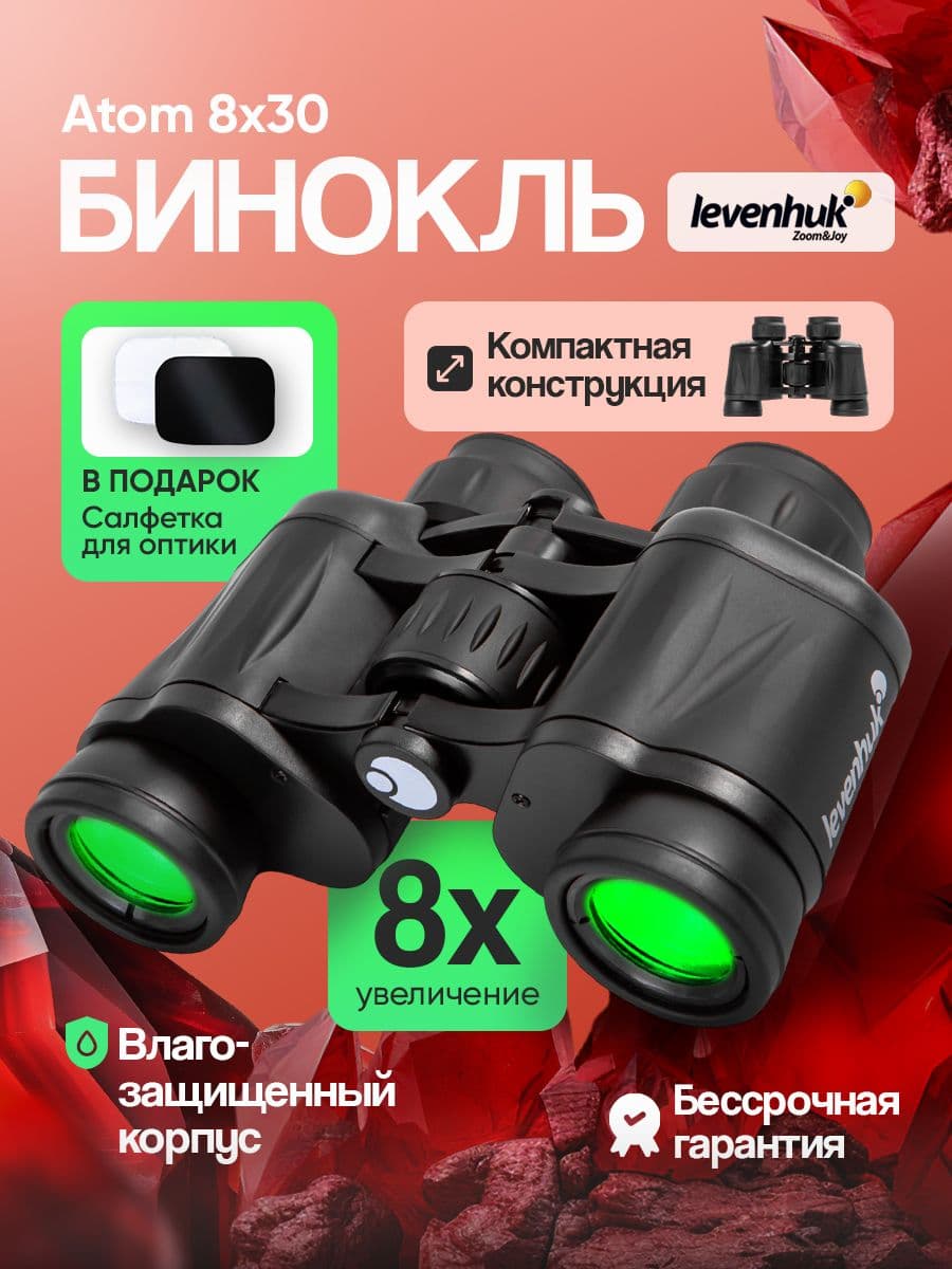 Бинокль Levenhuk Atom 8x30