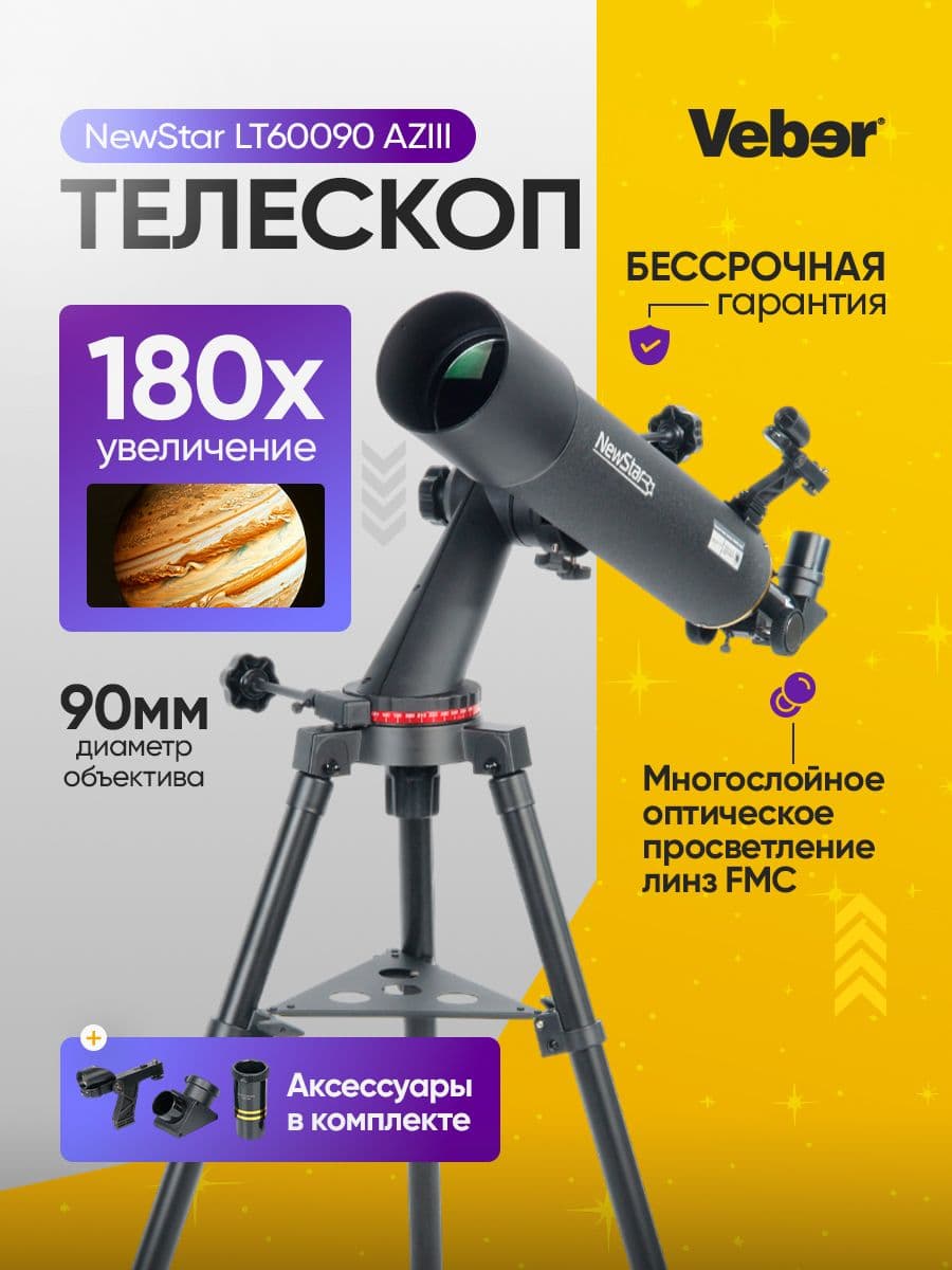 Телескоп Veber NewStar LT60090 AZIII