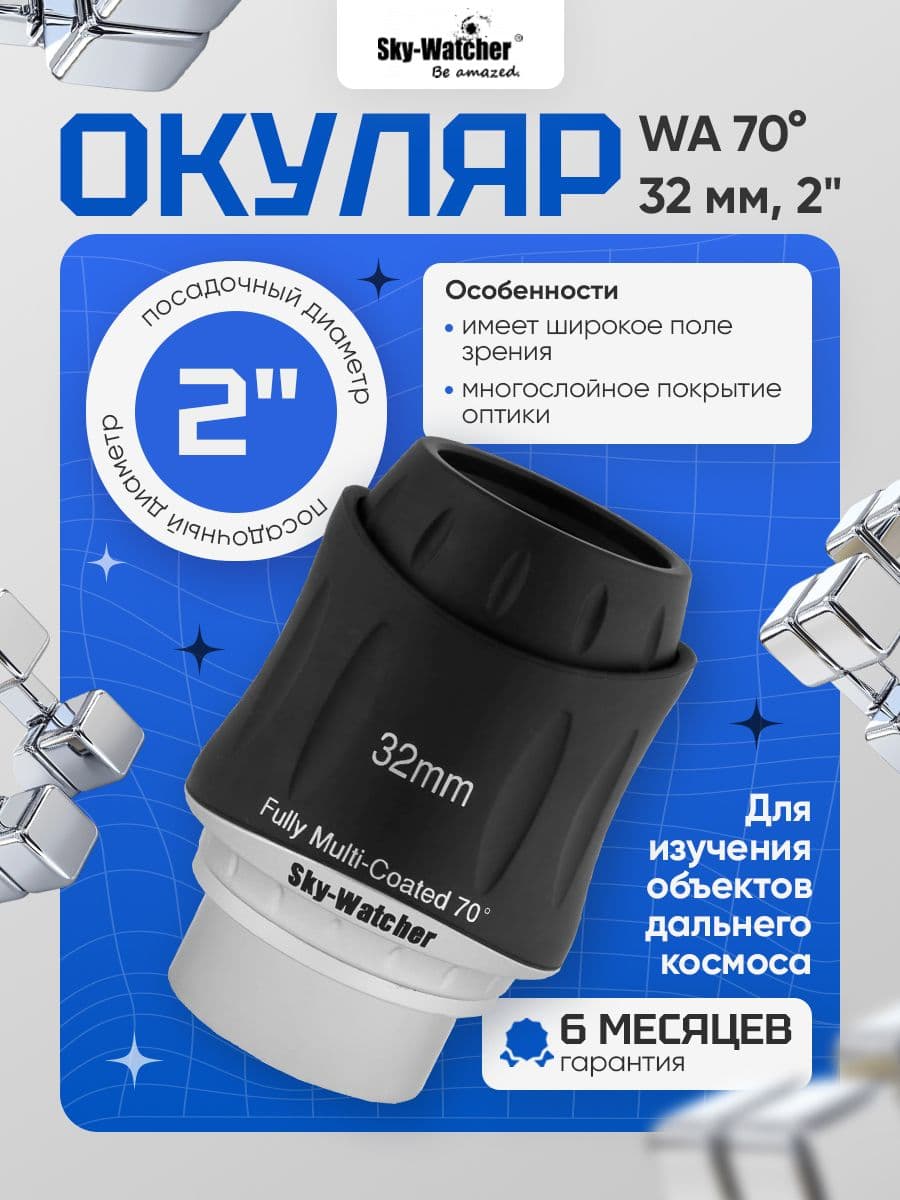 Окуляр Sky-Watcher WA 70 32 мм, 2